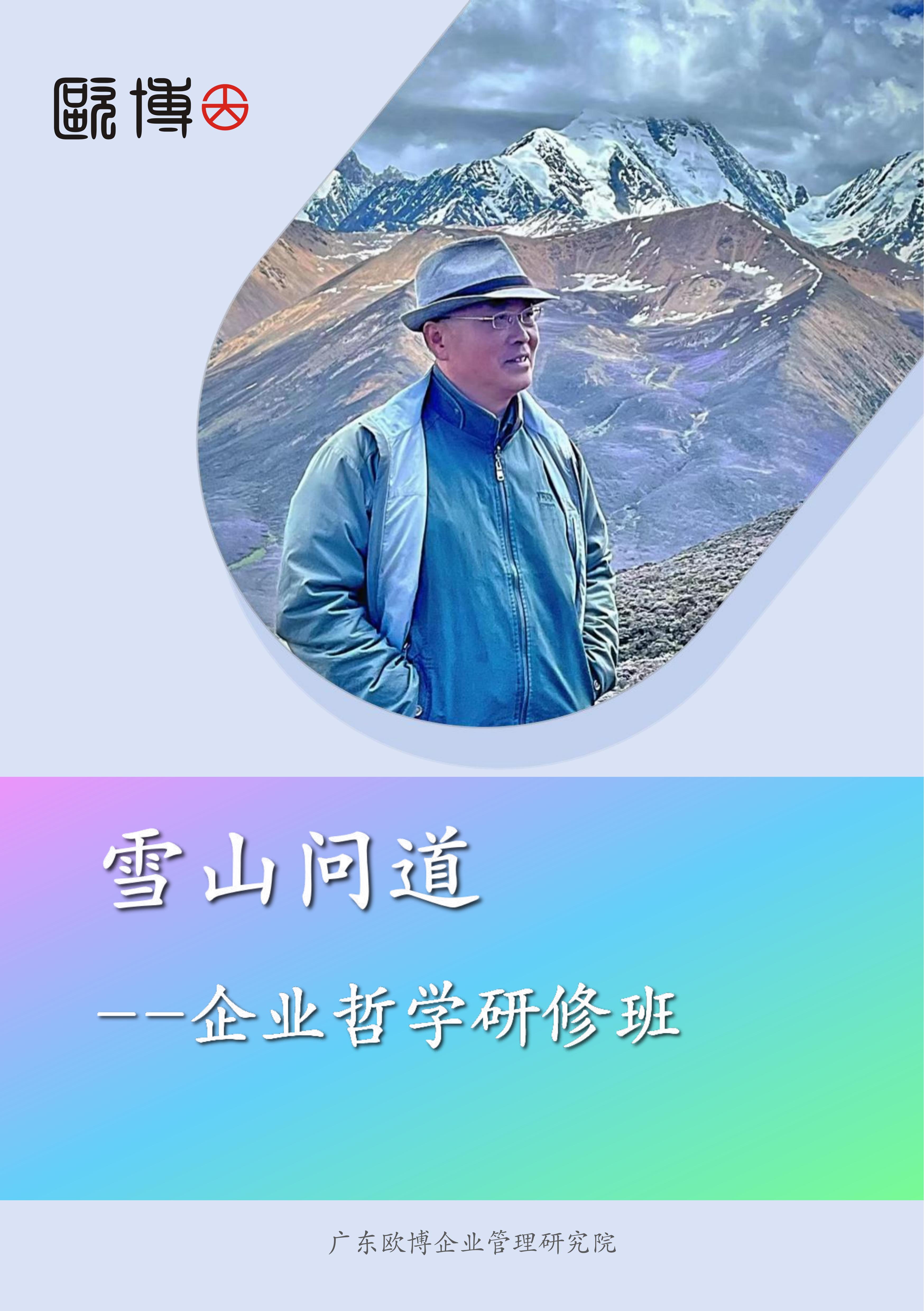 1.尊龙凯时 雪山问道--企业哲学研修班简介_00.jpg